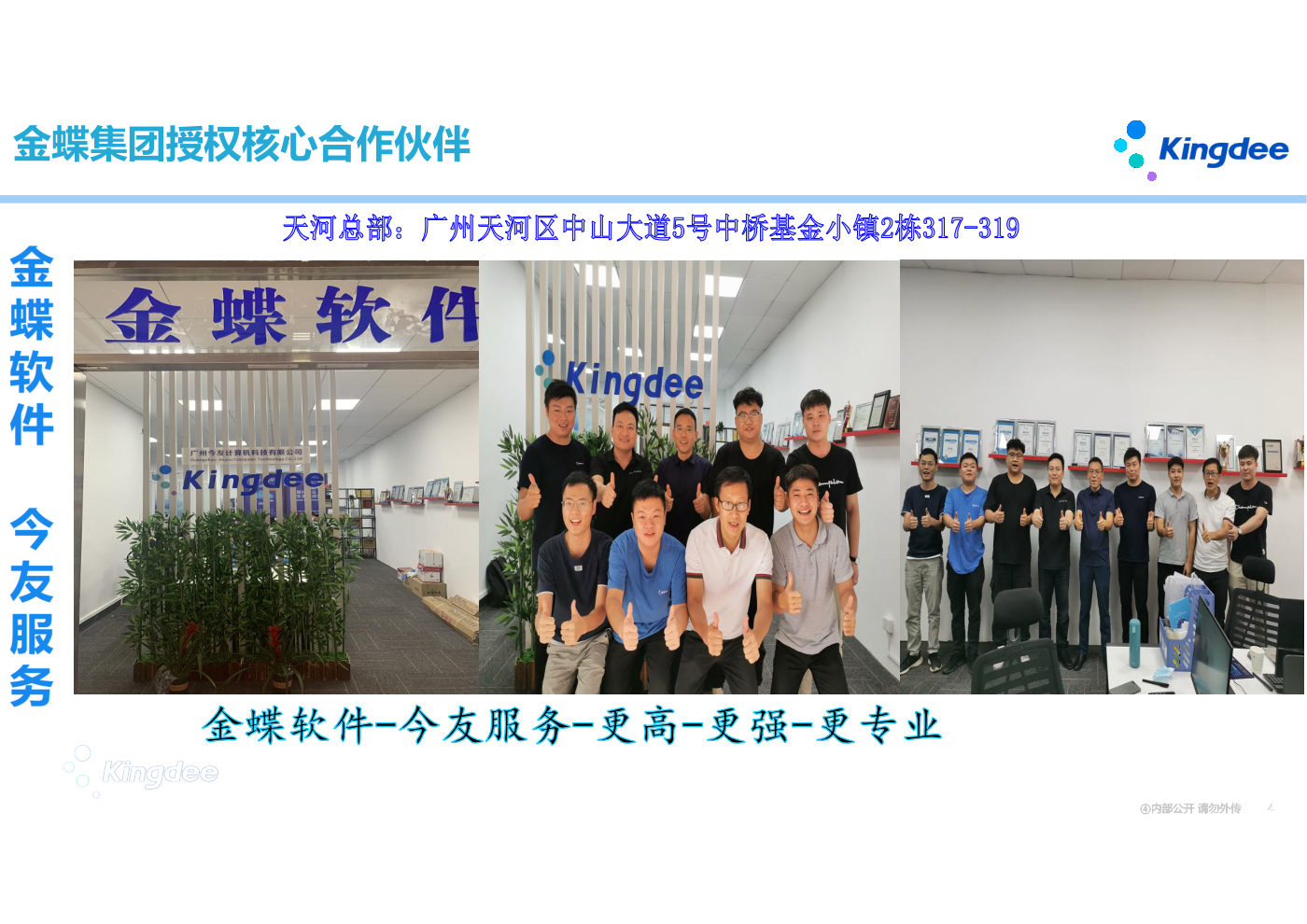 金蝶集团授权核心合作伙伴